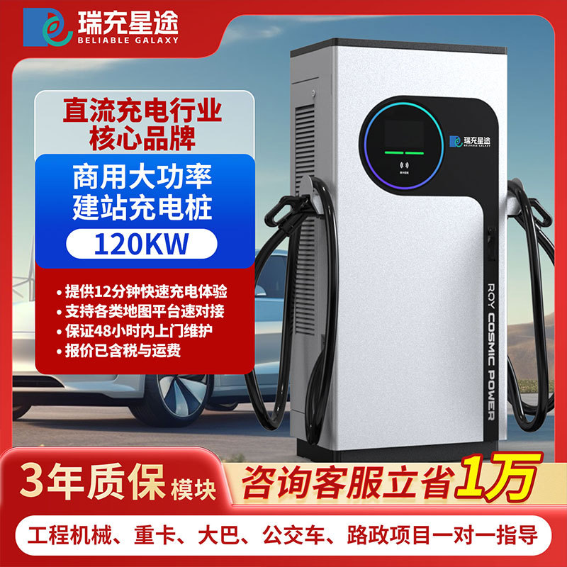 瑞充星途直流充电桩120kw双枪商用380V新能源汽车快充60kw9孔