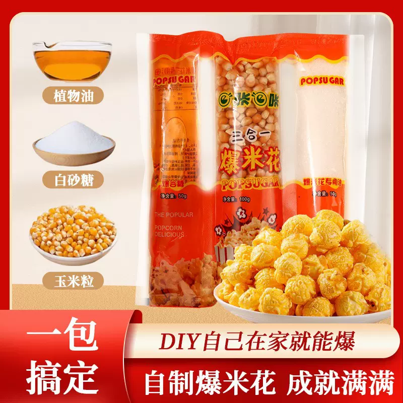 加工定制三合一球形爆米花自制家用商用零食小吃网红混装膨化袋装