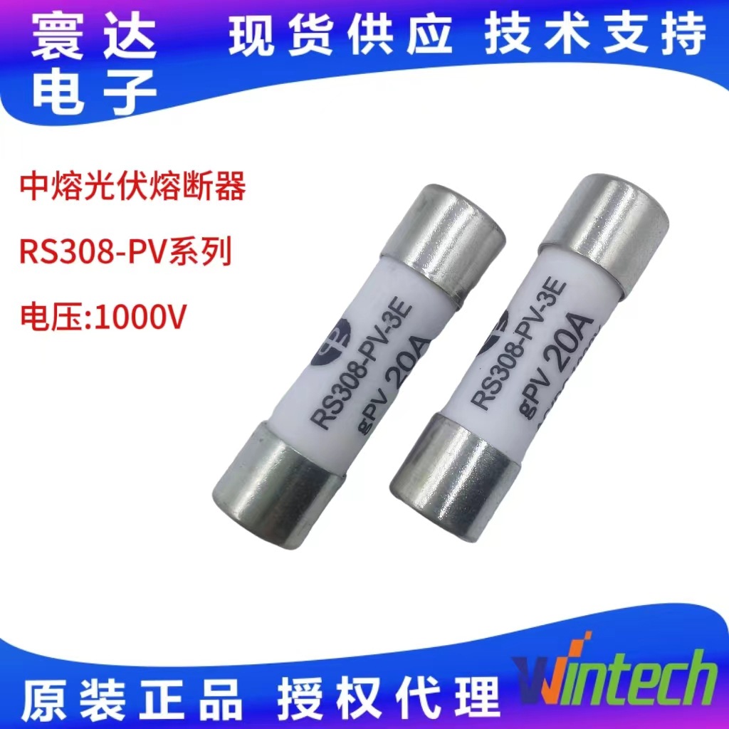 西安中熔新能源光伏熔断器RS308-PV系列1A~25A10A1000V高压陶瓷