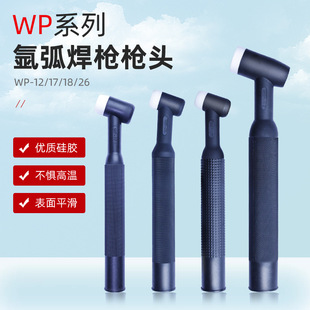 Argon arc welding machine accessories Argon arc welding gun water-cooled WP17 18 air-cooled air-cooled WP26 hot-selling gun head welding torch assembly