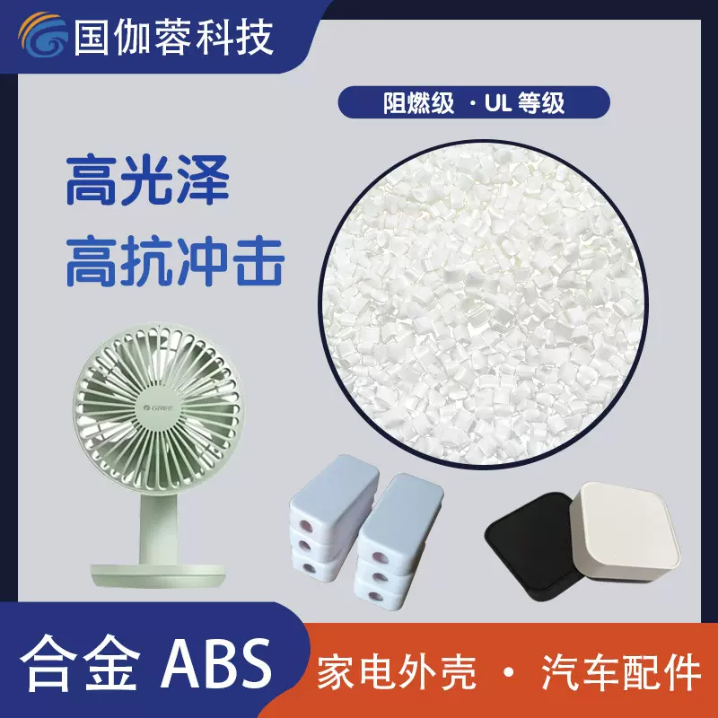 插头高流动改性PC/ABS可电镀注塑级耐高温高抗冲合金塑料原料阻燃