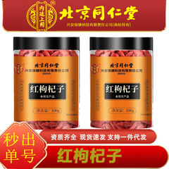 北京同仁堂内廷上用宁夏红枸杞子100g枸杞干泡水传统滋补品可代发