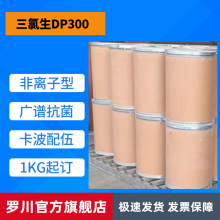 现货三氯生DP-300玉洁纯MP玉洁新99%含量CAS3380-34-5 三氯生