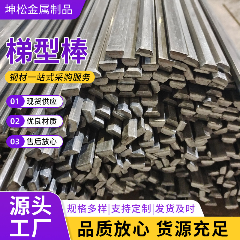 厂家供应梯型棒 精密冷拉异型梯形钢冷拉扁钢 量大从优