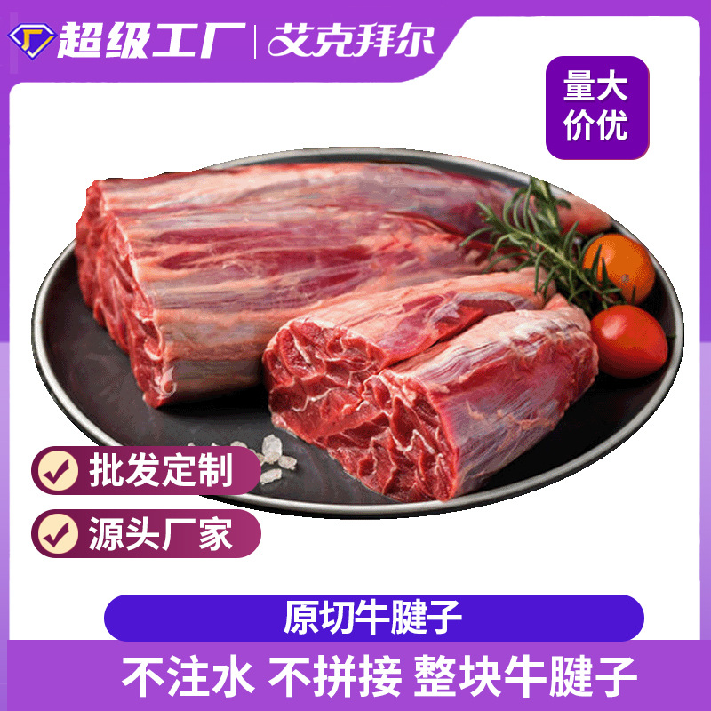 艾克拜尔 牛腱子批发 牛腱子肉 肉新鲜 牛肉 4斤