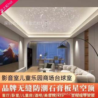 石膏板星空顶天花板家庭影音室酒吧客厅软膜满天星光纤灯吊顶家装