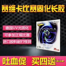 大维卡赛维卡光固化长胶单胶皮长胶颗粒大长比赛乒乓球长胶麦太保