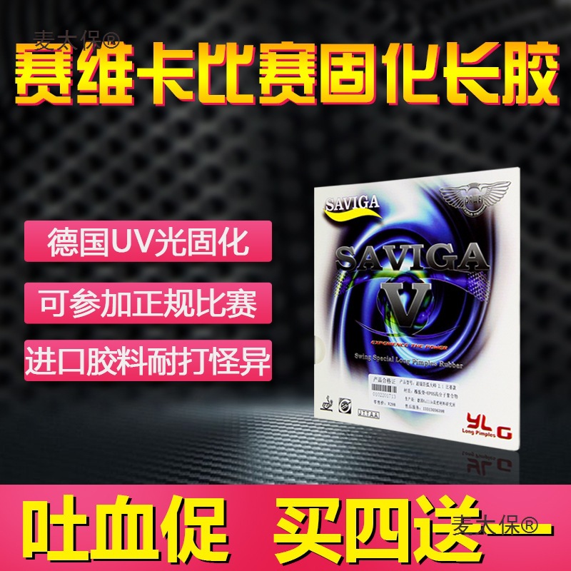 大维卡赛维卡光固化长胶单胶皮长胶颗粒大长比赛乒乓球长胶麦太保