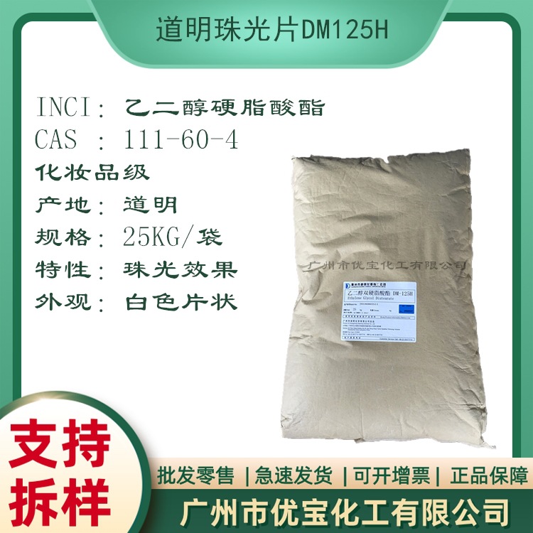 珠光片乙二醇双硬脂酸酯 道明双酯DM125H  洗发水沐浴露洗涤原料
