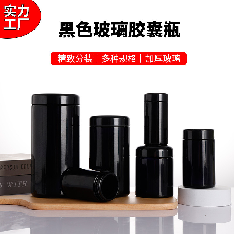 现货批发150ml密封储存固体药瓶包装100ml黑色玻璃胶囊瓶密封罐