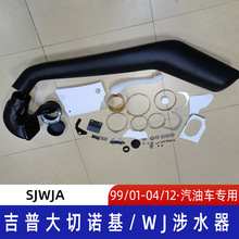 适用1999-2004年吉普大切诺基WJ涉水器 吉普涉水喉 切诺基涉水喉
