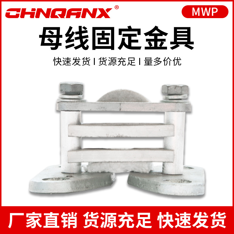母线固定金具MWP-301-302-303-304矩形平放式 搭配ZSW绝缘子专用