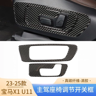 适用23-25款宝马X1 U11真碳纤维主驾座椅调节开关框内饰改装配件