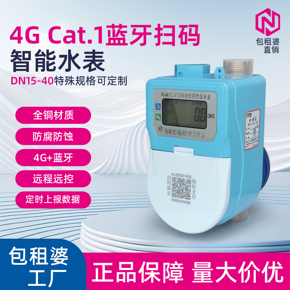 4G+蓝牙湿式预付费水表远传远控包租婆系统冷热智能手机蓝牙扫码