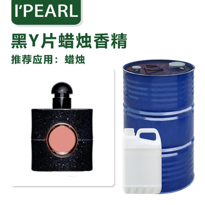 廣州愛普香精香料廠家直銷 日化香精 香薰香精 黑Y片蠟燭香精