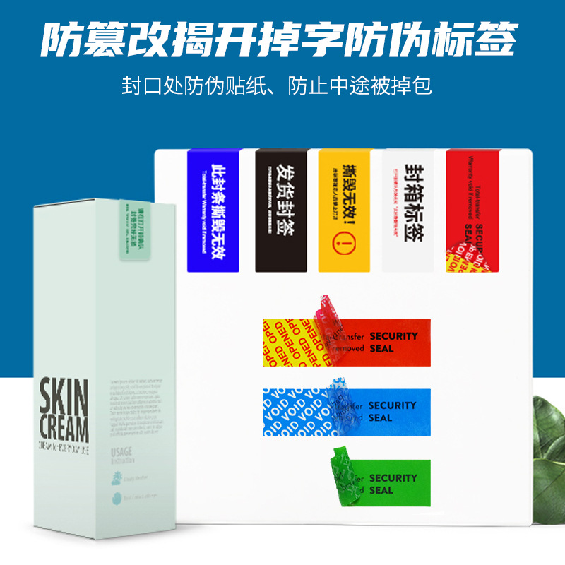 防篡改防伪标签