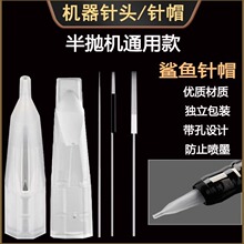 纹绣机器鲨鱼小号针帽纹眉眼线漂唇单针三圆针排五针半抛机通用针