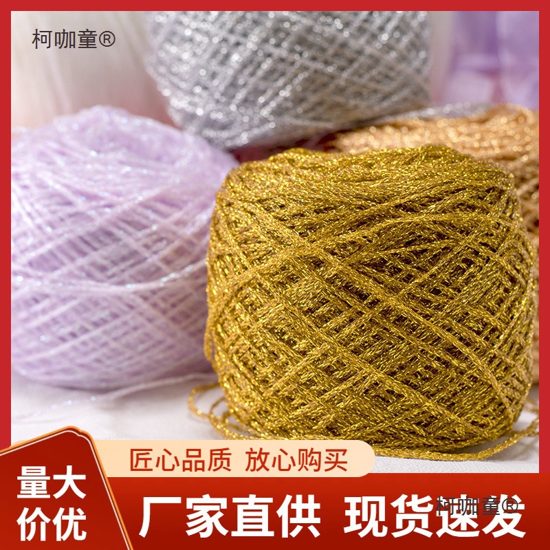 手工DIY毛线编织钩针熊幻彩空心纱水晶丝丝玩偶特种线金色麦太保