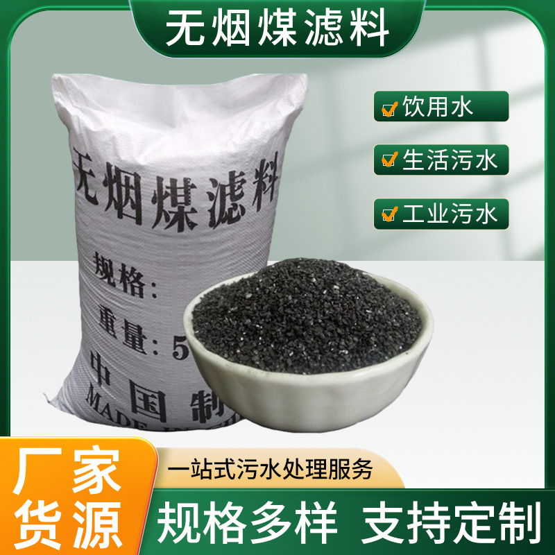 电厂饮用水厂污水处理过滤器罐滤池过滤用精制高固定碳无烟煤滤料