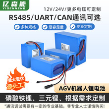 亿森能12V24V三元磷酸铁锂动力电瓶AGV工业机器人锂电池带485通讯