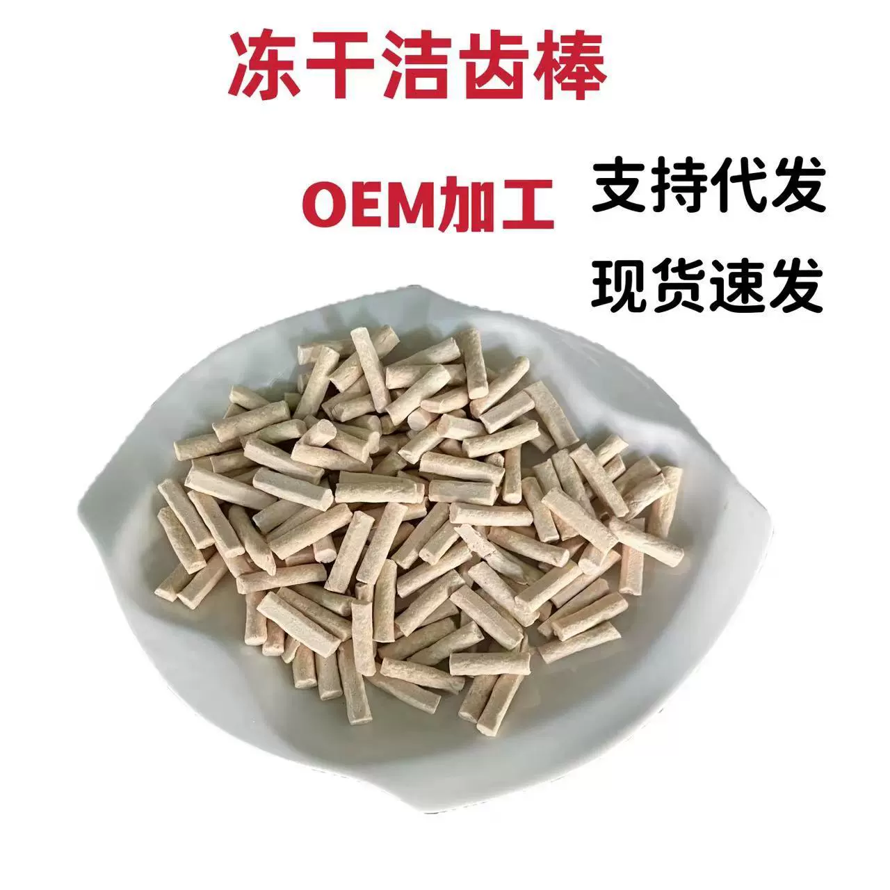 Лиофилизированная палочка для чистки зубов 250 г пакет Лиофилизированная палочка для чистки зубов Mi Dog закуски лиофилизированные Оптовые закуски для домашних животных