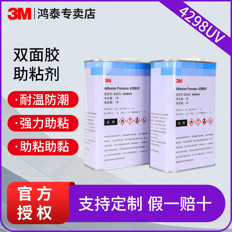 3m底涂剂用于金属塑料表面提升胶带粘性汽车双面胶增粘剂3m4298UV