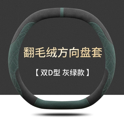 Suede Anti-Slip Sweat-Absorbent Car — Steering wheel cover - dongfeng-nano-01-double-d-type-grey-green-ultra-thin-suede-style-default