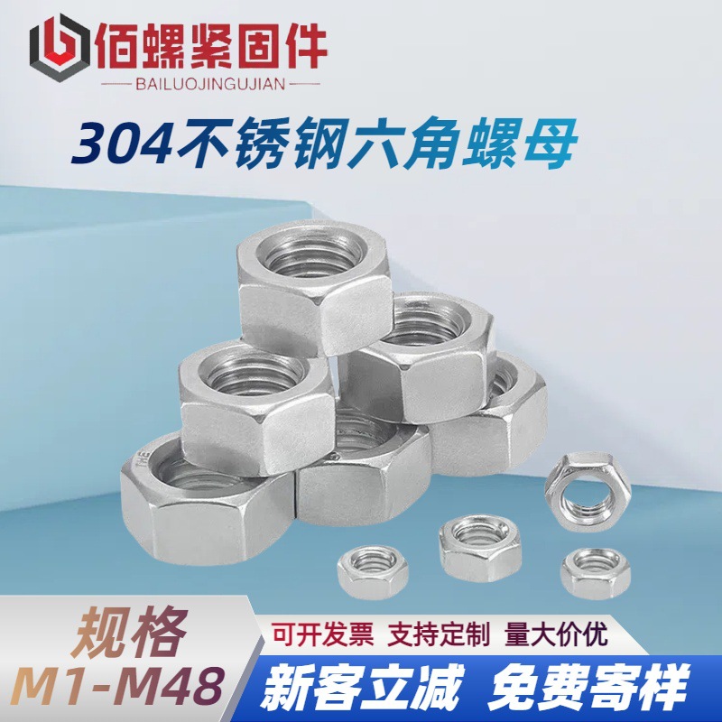 304不锈钢六角螺母 DIN934粗牙细牙螺丝帽外六角螺帽螺母M1.6-M48