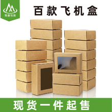跨境飞机盒批发透明开窗纸盒首饰包装盒牛皮白卡迷你手工皂包装盒