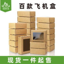 跨境飞机盒批发透明开窗纸盒首饰包装盒牛皮白卡迷你手工皂包装盒
