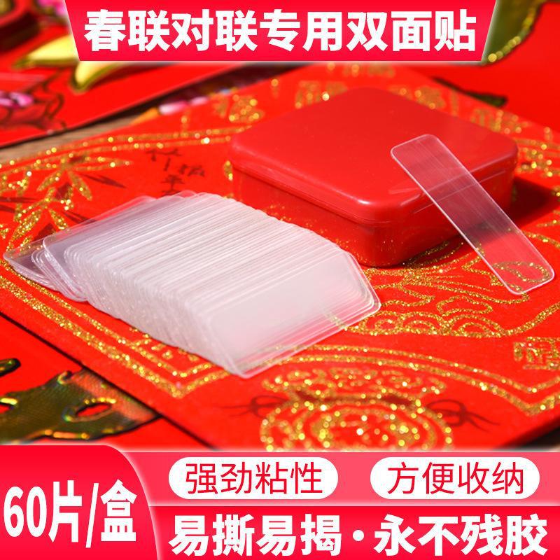 貼對聯專用雙面膠家用自粘性無痕粘膠條通用牆面春聯門聯專用膠帶