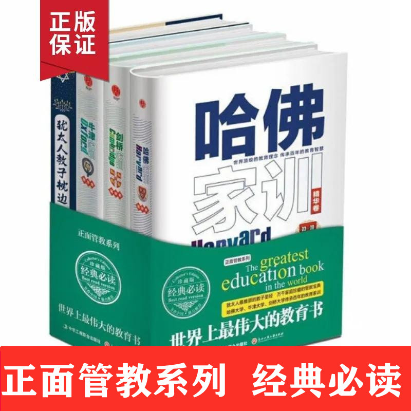 正版世界上z伟大的教育书 哈佛剑桥牛津家训犹太人教子书枕边精装