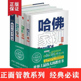 正版世界上z伟大的教育书 哈佛剑桥牛津家训犹太人教子书枕边精装