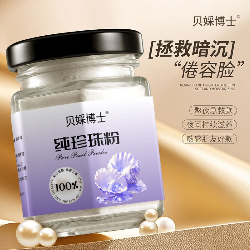 48小时代发】贝婇博士纯珍珠粉提亮肤色调膜养颜补水保湿滋润
