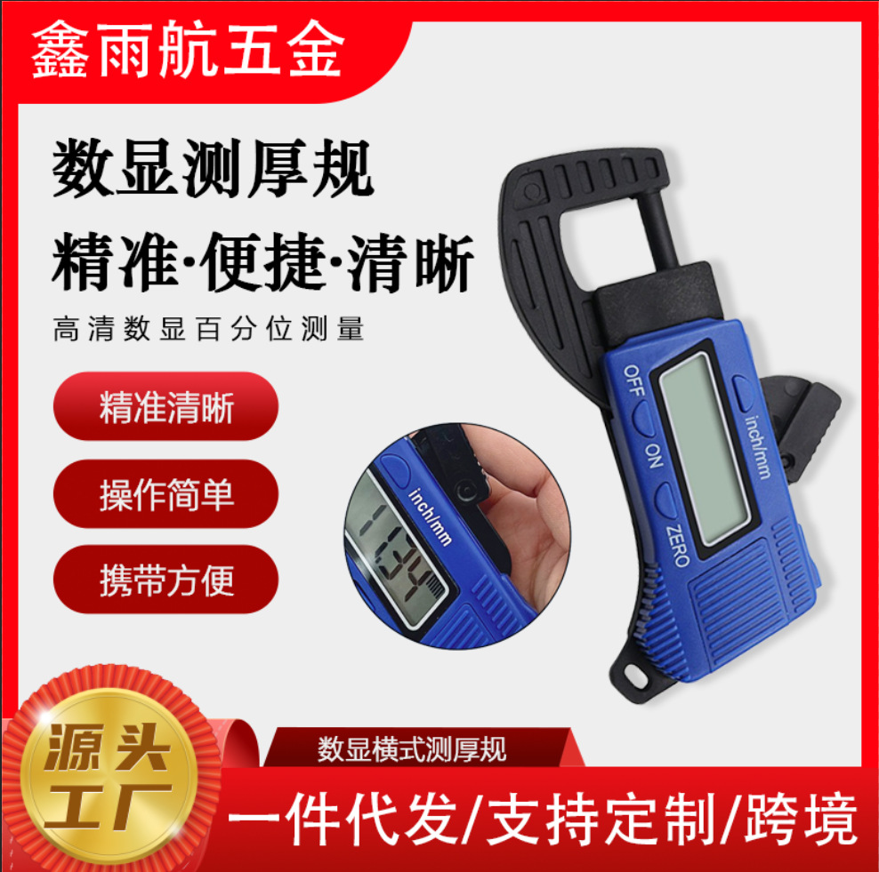 电子数显测厚规精准测量轻便耐用移动式快测厚度测量仪器厂家直销
