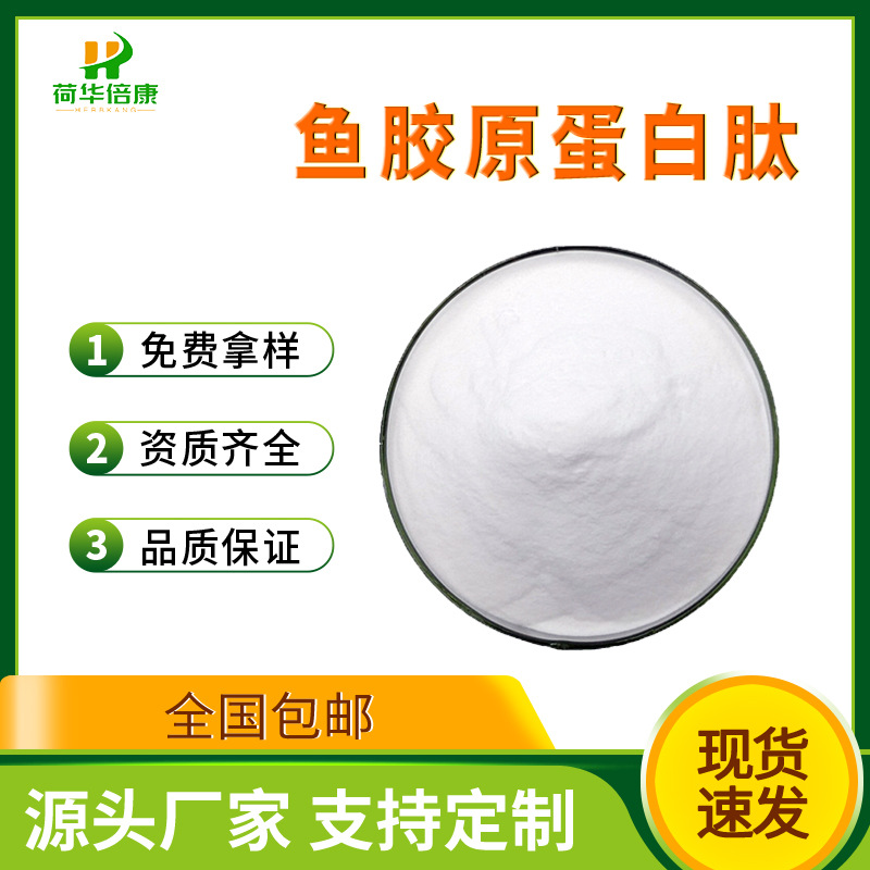 鱼胶原蛋白肽99% 食品级水溶性小分子肽粉 保健固体饮料原料供应