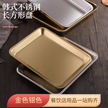 跨境日式不锈钢方盘加厚菜盆烧烤平底浅盘子韩式长方形烤肉盘托盘