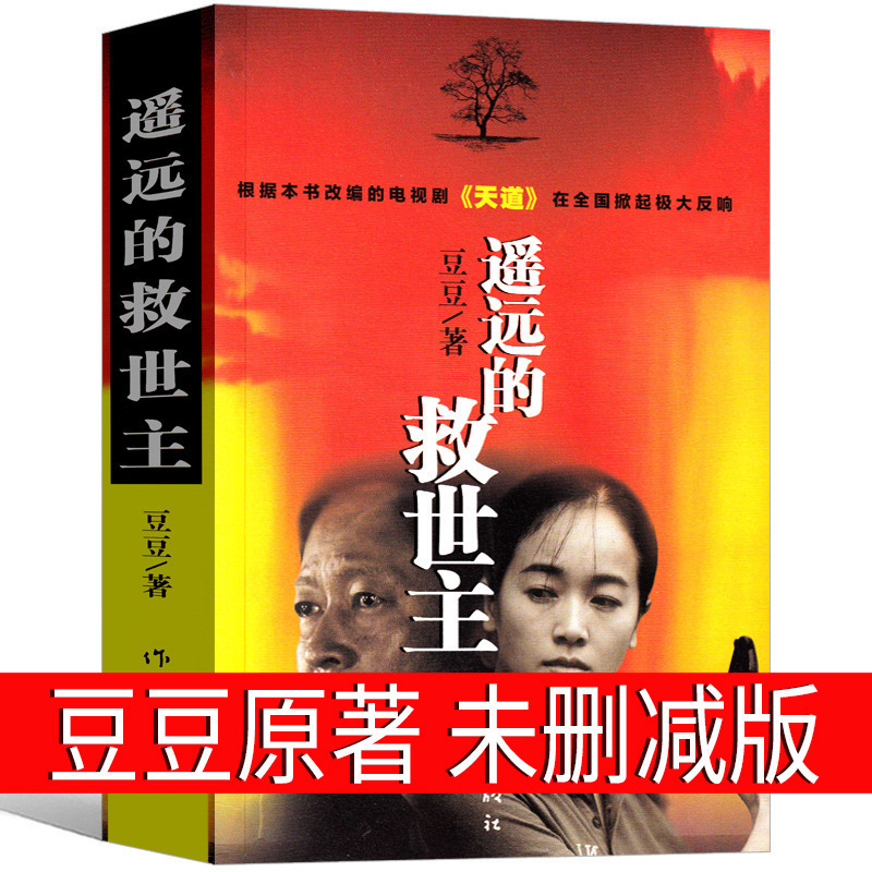 The Original Unabridged Version of the Faraway Savior Book, Authentic Edition, No Cuts, Original 2005 Edition by Doudou, First Edition
