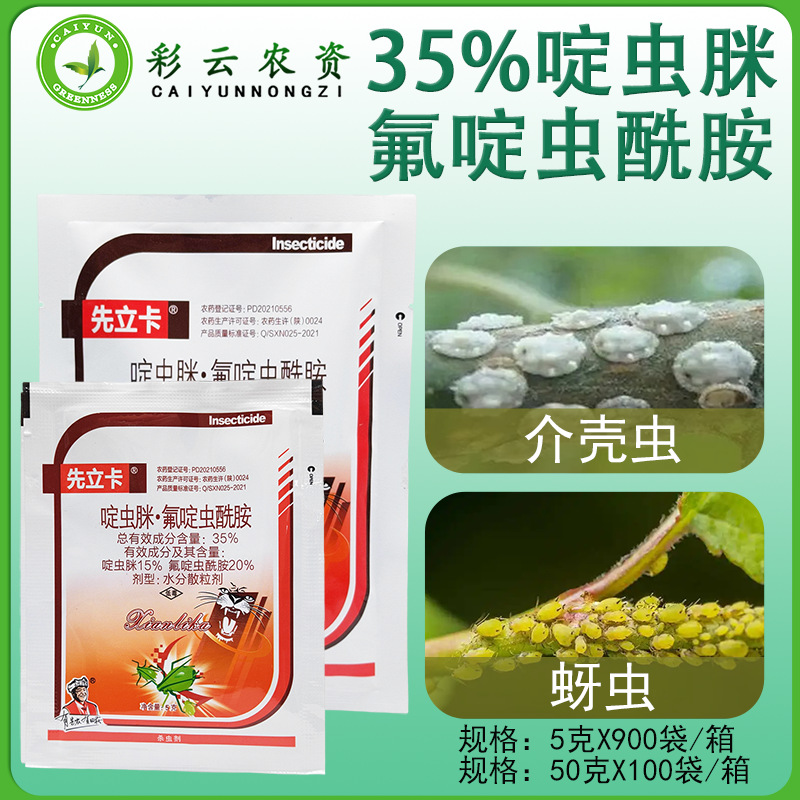 先立卡35%氟啶虫酰胺啶虫脒黄瓜花椒树介壳虫蚜虫专用农药杀虫剂