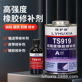 TS919高强度橡胶修补剂输送带粘接修复专用胶矿用皮带破损修补胶