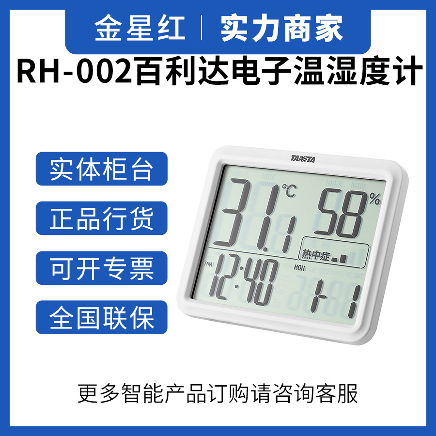 日本TANITA百利达电子温湿度计RH-002室内室外温度计湿度计测温