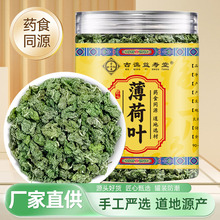 古谯益寿堂 薄荷叶80g瓶装花茶罐装新鲜干薄荷茶颗粒泡水配茉莉花