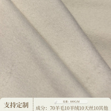 70羊毛10羊绒10天丝加厚羊绒毛呢子大衣呢时尚双面顺毛布料