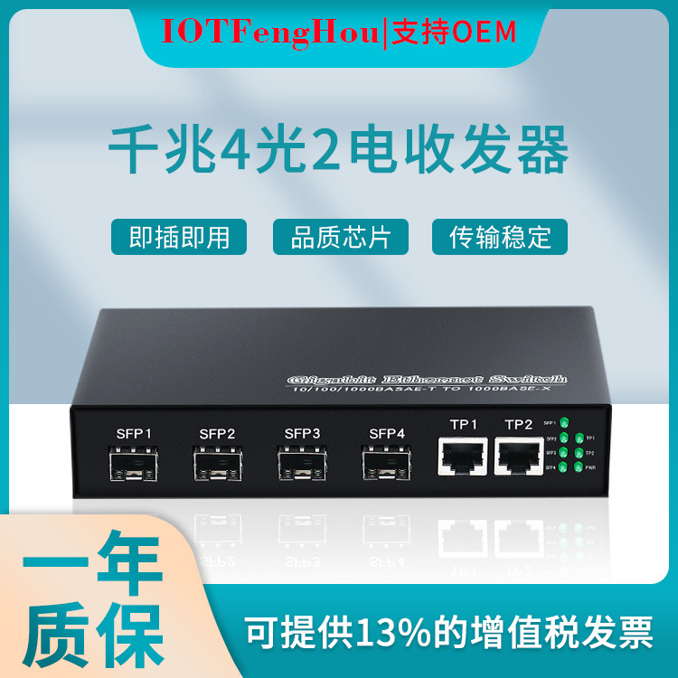 千兆光纤收发器 SFP接口光纤交换机4光2电光电转换器源头厂家