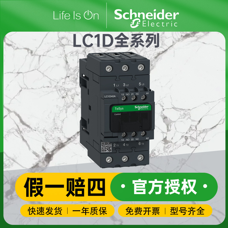 施耐德TeSys LC1D Everlink系列三极交流接触器LC1D40ACC7C接触器