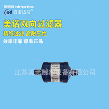 美诺双向过滤器 165S双向过滤器 冷库制冷机组中央空调过滤器