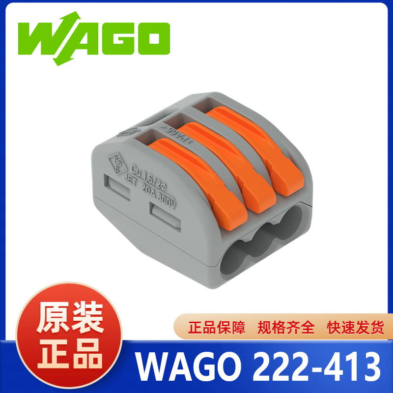 WAGO222-413 建筑布线接线端子照明灯具连接器免螺丝快速接线端子