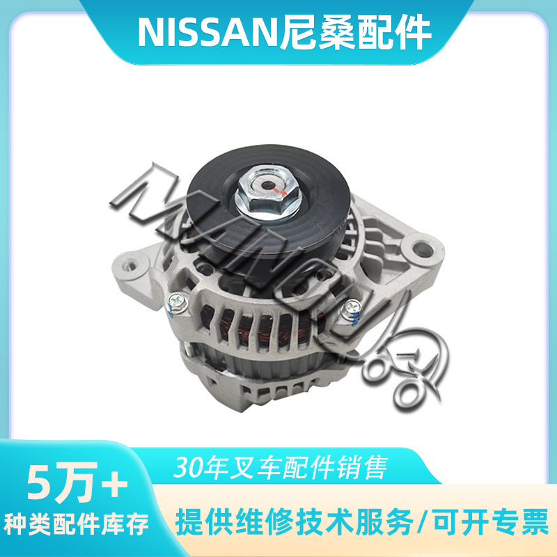 叉车配件 尼桑发电机总成 适用于NISSAN叉车 质量保障 运费到付
