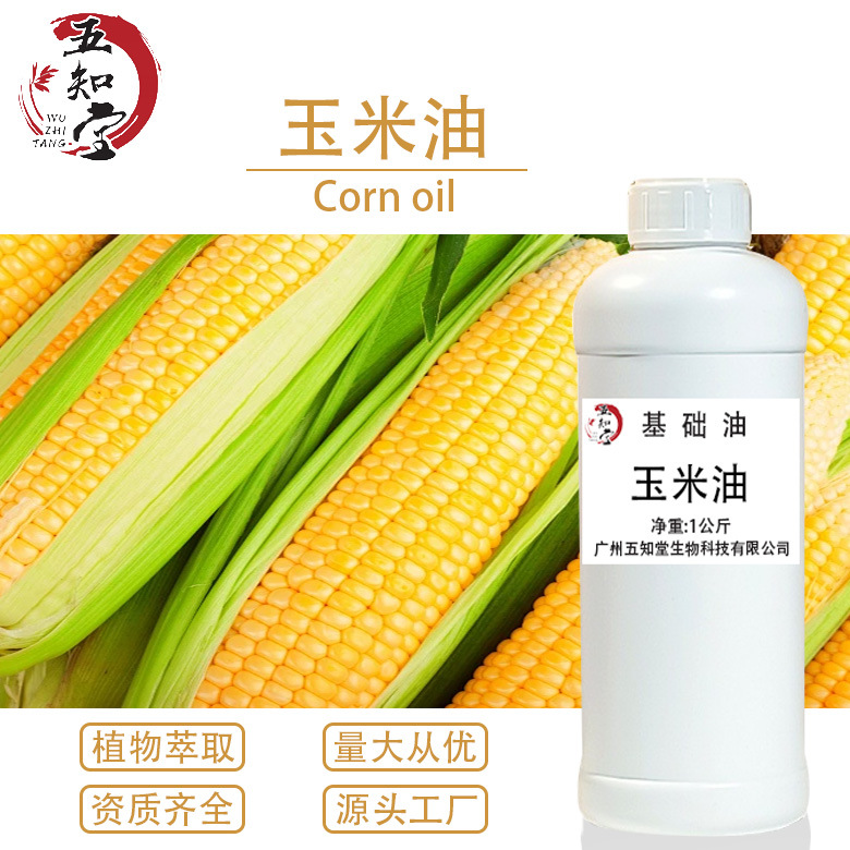厂家供应玉米胚芽油1KG精炼玉米油化妆品日化原料植物提炼抗氧化