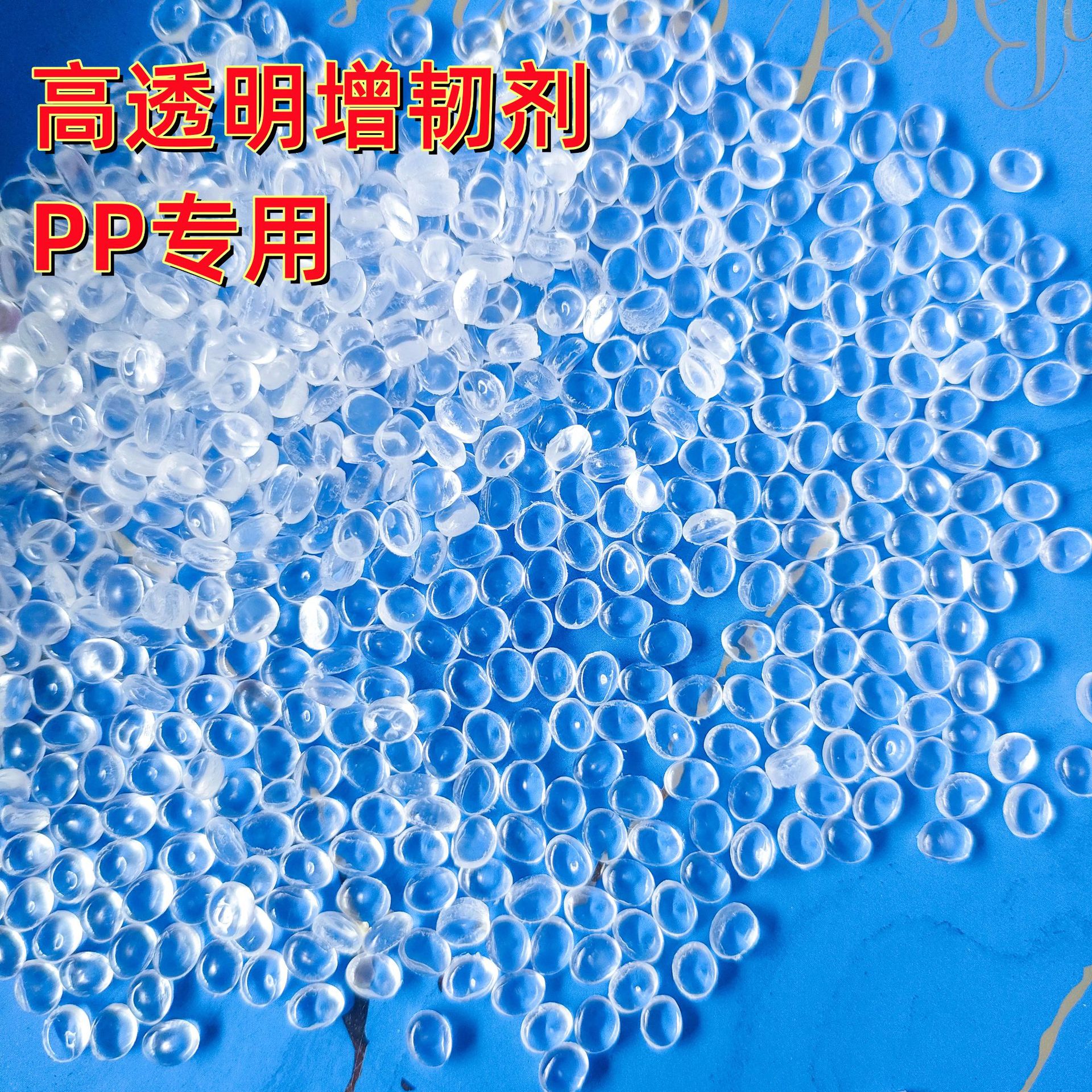 增韧剂高透明PP 抗寒剂 抗冲击剂  聚丙烯增韧防脆耐寒